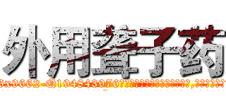 外用聋子药 (外用聋子药【电.话186x0156x9662-Q194843976林氏药业】我们做的是长期生意,靠的是老客户长期支持
参考消息网2月20日报道 韩媒称，“剩女多、离婚率高的城市，房价一定会上涨。”这是中国经济学家金岩石2016年12月参加在上海举行的房地产相关论坛时说的话。
)