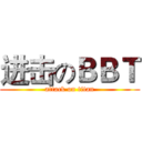 进击のＢＢＴ (attack on titan)