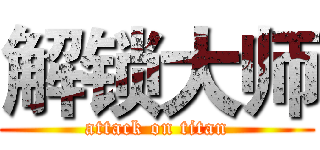 解锁大师 (attack on titan)