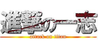 進撃の一志 (attack on titan)