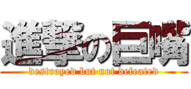 進撃の巨嘴 (destroyed but not defeated)
