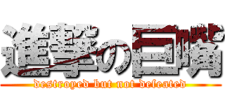 進撃の巨嘴 (destroyed but not defeated)
