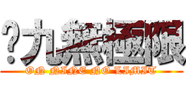 憨九無極限 (ON NINE NO LIMIT)