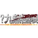 憨九無極限 (ON NINE NO LIMIT)