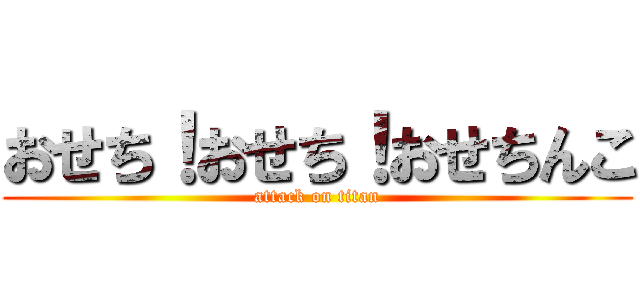 おせち！おせち！おせちんこ (attack on titan)