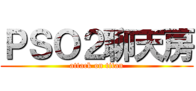 ＰＳＯ２聊天房 (attack on titan)