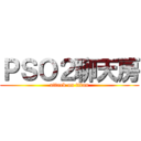 ＰＳＯ２聊天房 (attack on titan)