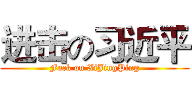 进击の习近平 (Fuck on XiJingPing)