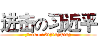 进击の习近平 (Fuck on XiJingPing)