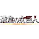 進食の女巨人 (attack on titan)