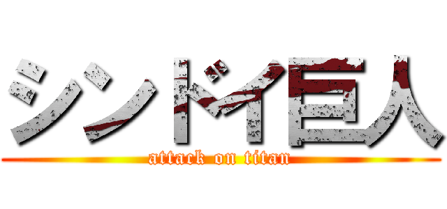 シンドイ巨人 (attack on titan)