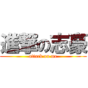 進撃の志豪 (attack on me)