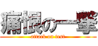 痛恨の一撃 (attack on test)