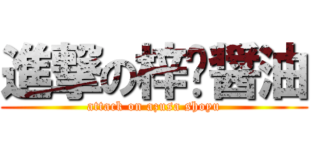 進撃の梓喵醤油 (attack on azusa shoyu)