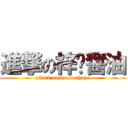 進撃の梓喵醤油 (attack on azusa shoyu)