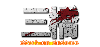 三橋 (attack on susumu)