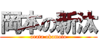 岡本の新汰 (arata okamoto)