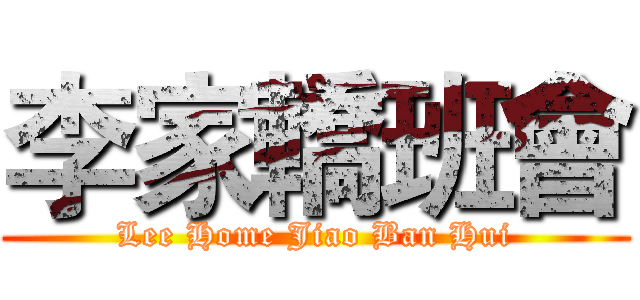 李家轎班會 (Lee Home Jiao Ban Hui)