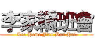 李家轎班會 (Lee Home Jiao Ban Hui)