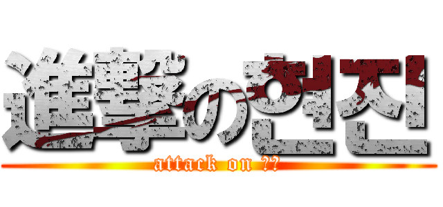 進撃の현진 (attack on 空軍)