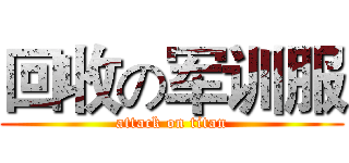 回收の军训服 (attack on titan)