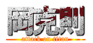 岡克則 (attack on titan)