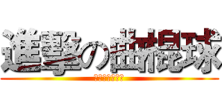 進擊の曲棍球 (你是在靠北三小)