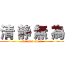 清 静 無 為 (sei sei mu i)