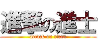 進撃の進士 (attack on titan)