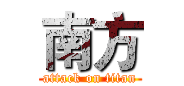 南方 (attack on titan)