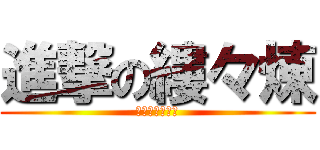 進撃の縷々煉 (藻になったよ★)