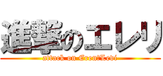 進撃のエレリ (attack on Eren＆Levi)