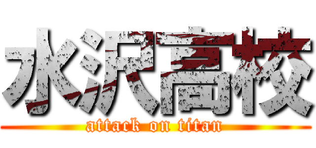 水沢高校 (attack on titan)