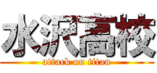 水沢高校 (attack on titan)