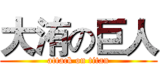 大洧の巨人 (attack on titan)