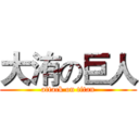 大洧の巨人 (attack on titan)