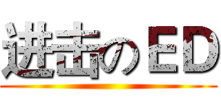 进击のＥＤ ()