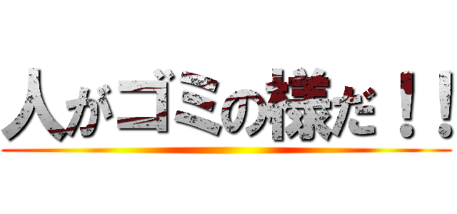 人がゴミの様だ！！ ()