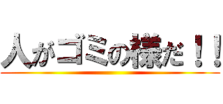 人がゴミの様だ！！ ()