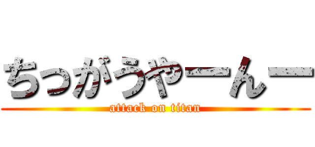 ちっがうやーんー (attack on titan)