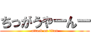 ちっがうやーんー (attack on titan)