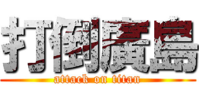 打倒廣島 (attack on titan)