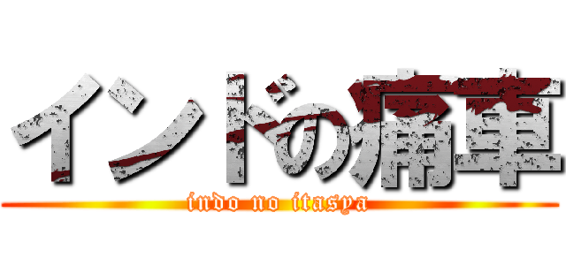 インドの痛車 (indo no itasya)