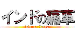 インドの痛車 (indo no itasya)