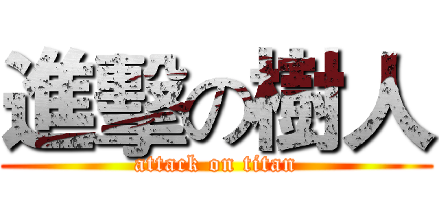 進擊の樹人 (attack on titan)
