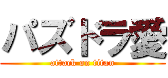 パズドラ愛 (attack on titan)