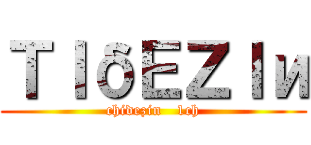 ΤΙδΕΖΙи (chidezin   1ch)