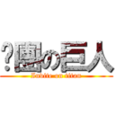 揪團の巨人 (Invite on titan)