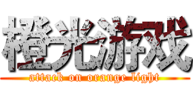 橙光游戏 (attack on orange light)