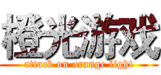 橙光游戏 (attack on orange light)